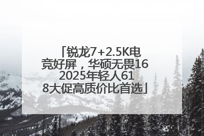 锐龙7+2.5K电竞好屏，华硕无畏16 2025年轻人618大促高质价比首选